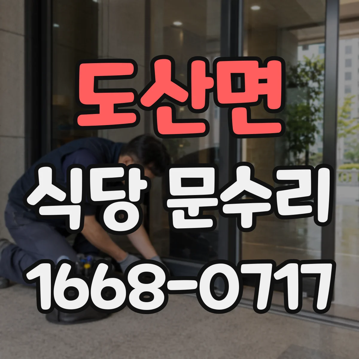 도산면 식당 문수리