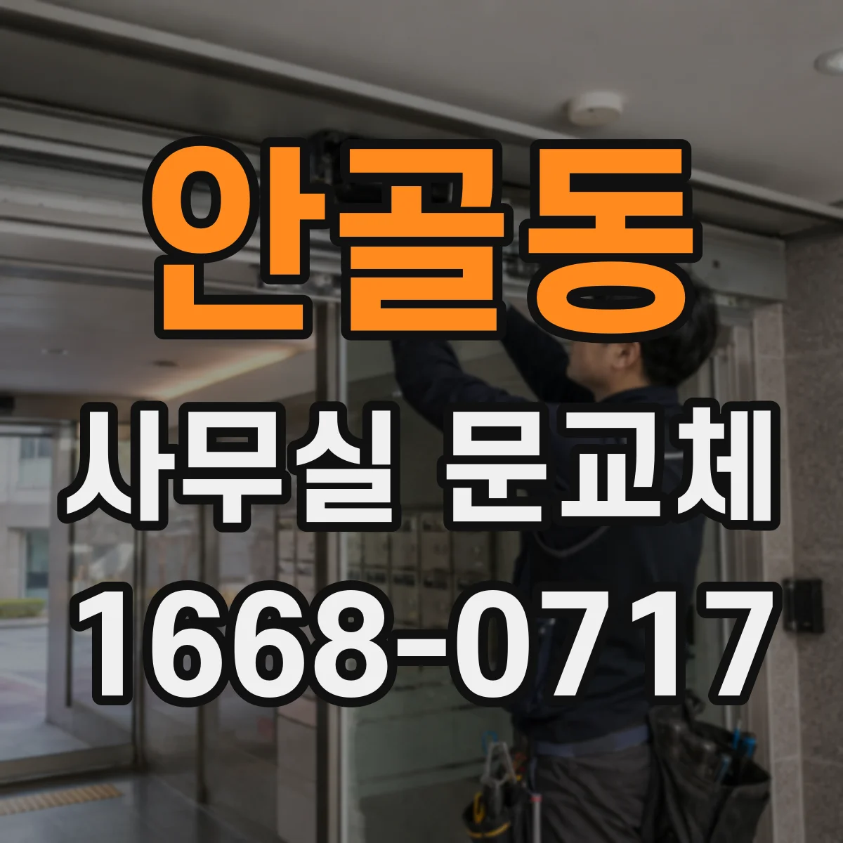 안골동 사무실 문교체