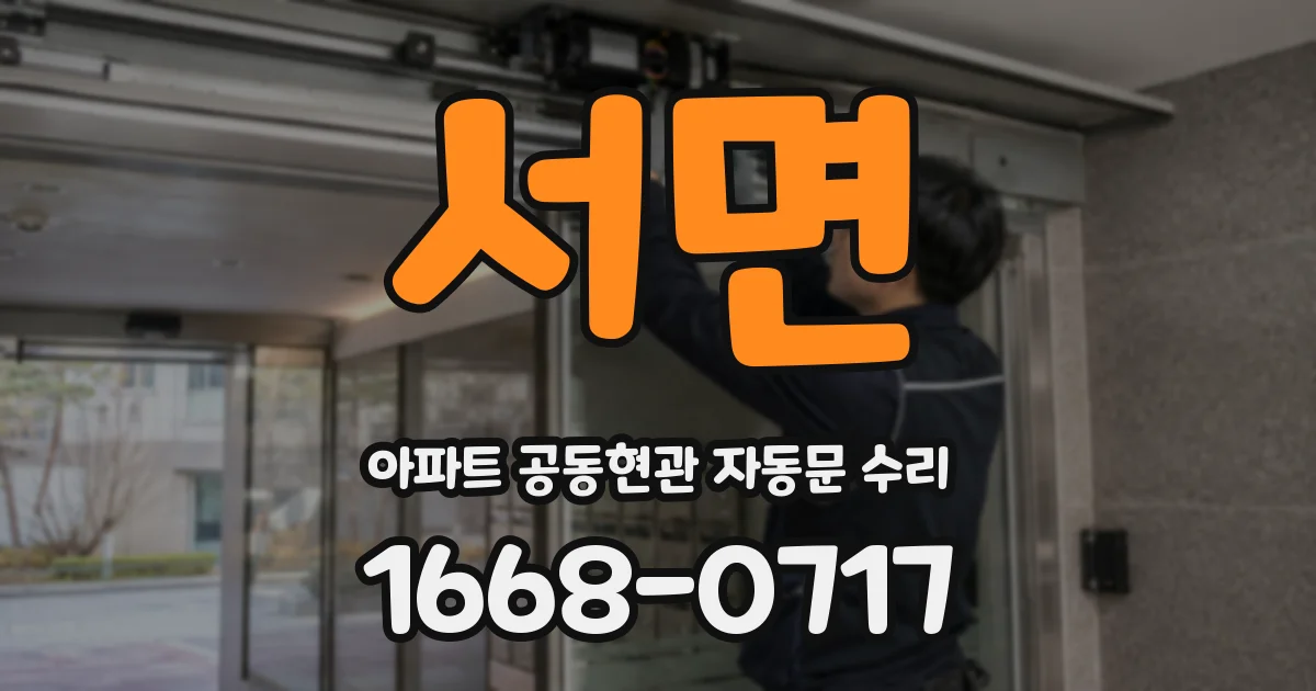 서면 아파트 공동현관 자동문 수리
