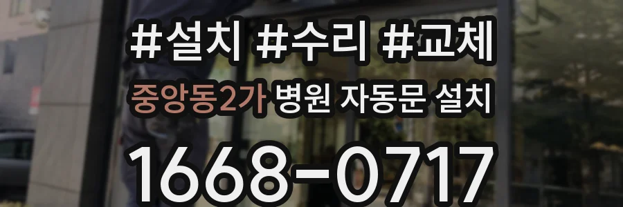 중앙동2가 병원 자동문 설치
