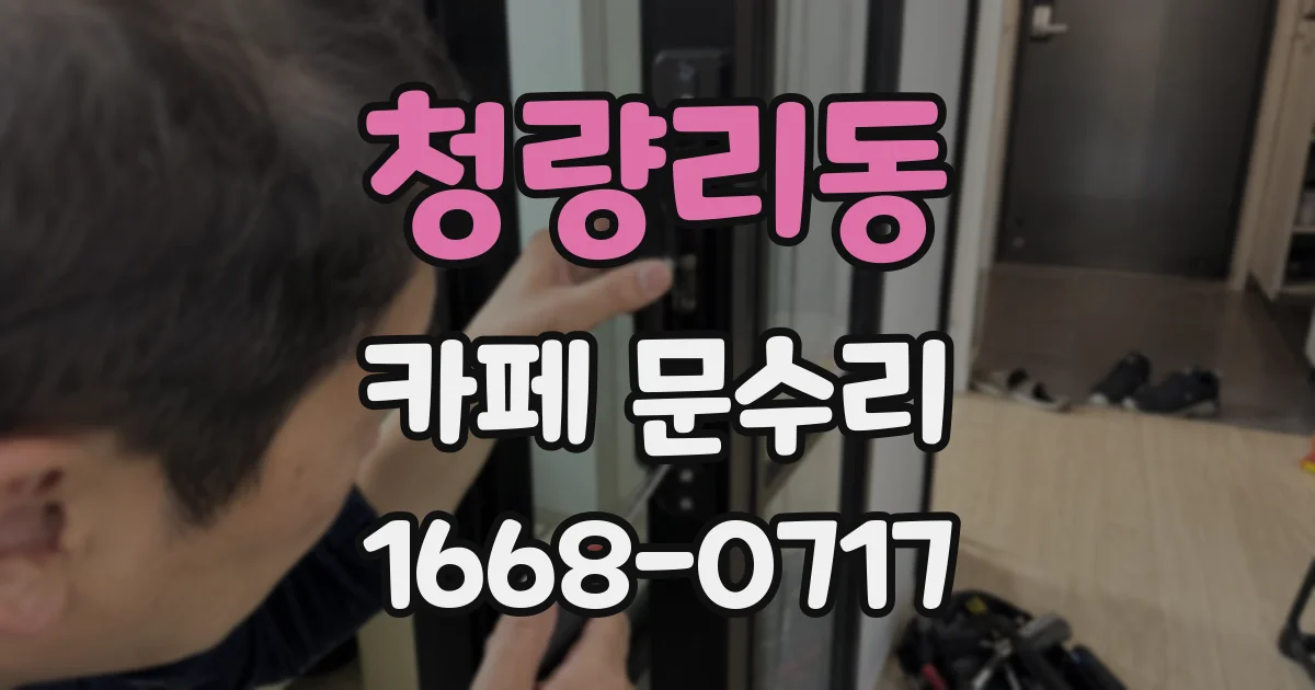 청량리동 카페 문수리