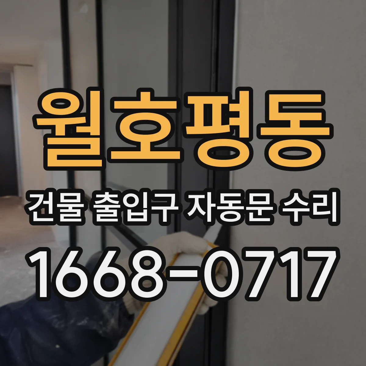 월호평동 건물 출입구 자동문 수리