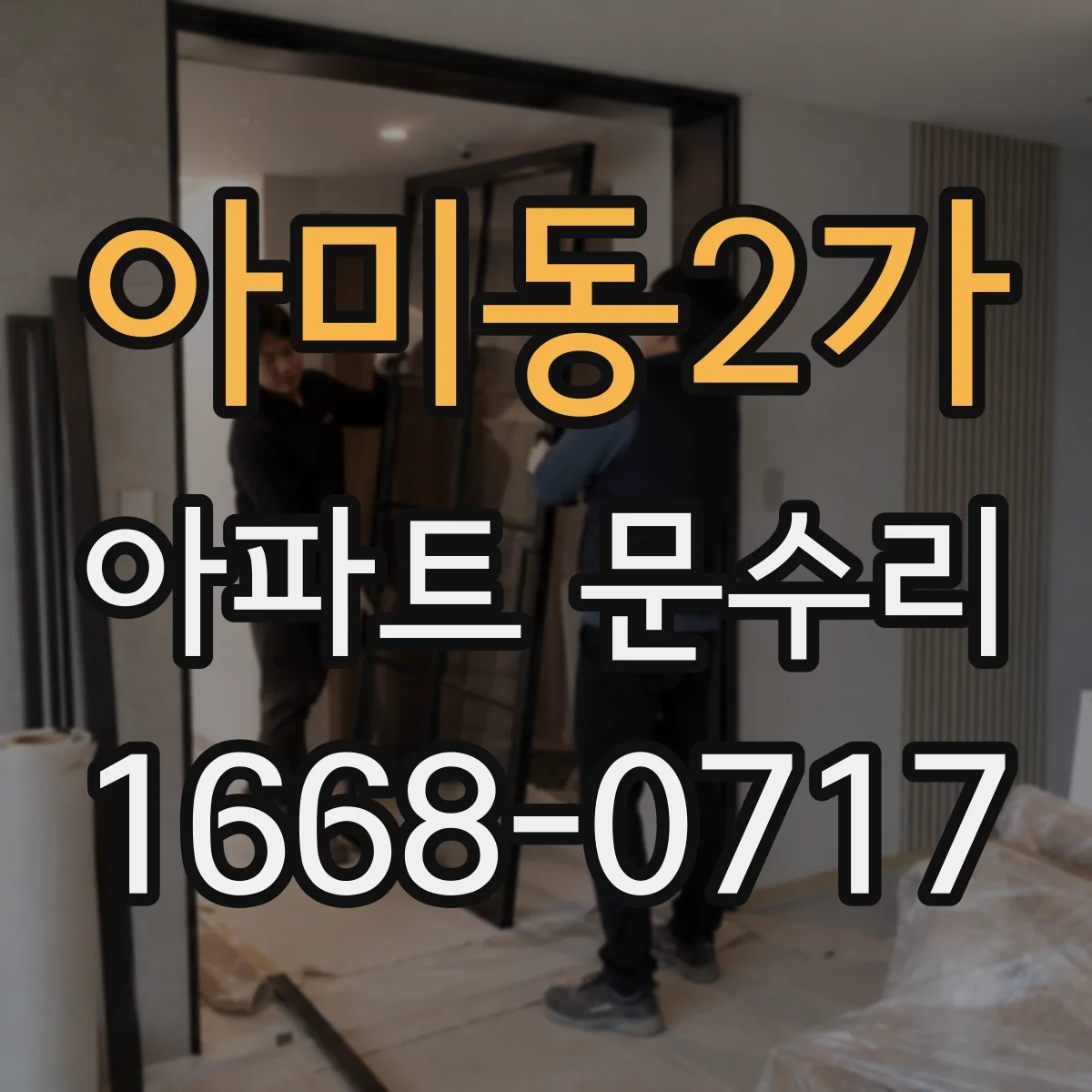 아미동2가 아파트 문수리