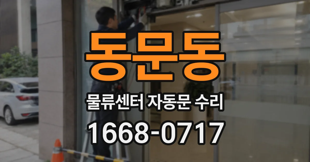 동문동 물류센터 자동문 수리