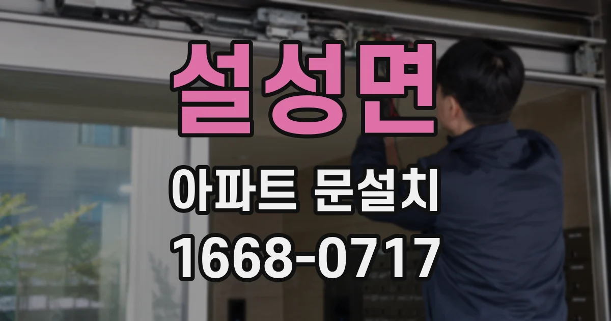 설성면 아파트 문설치