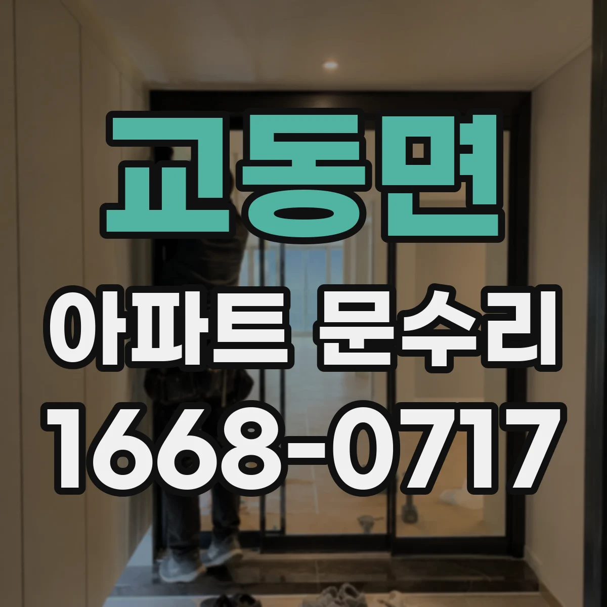 교동면 아파트 문수리