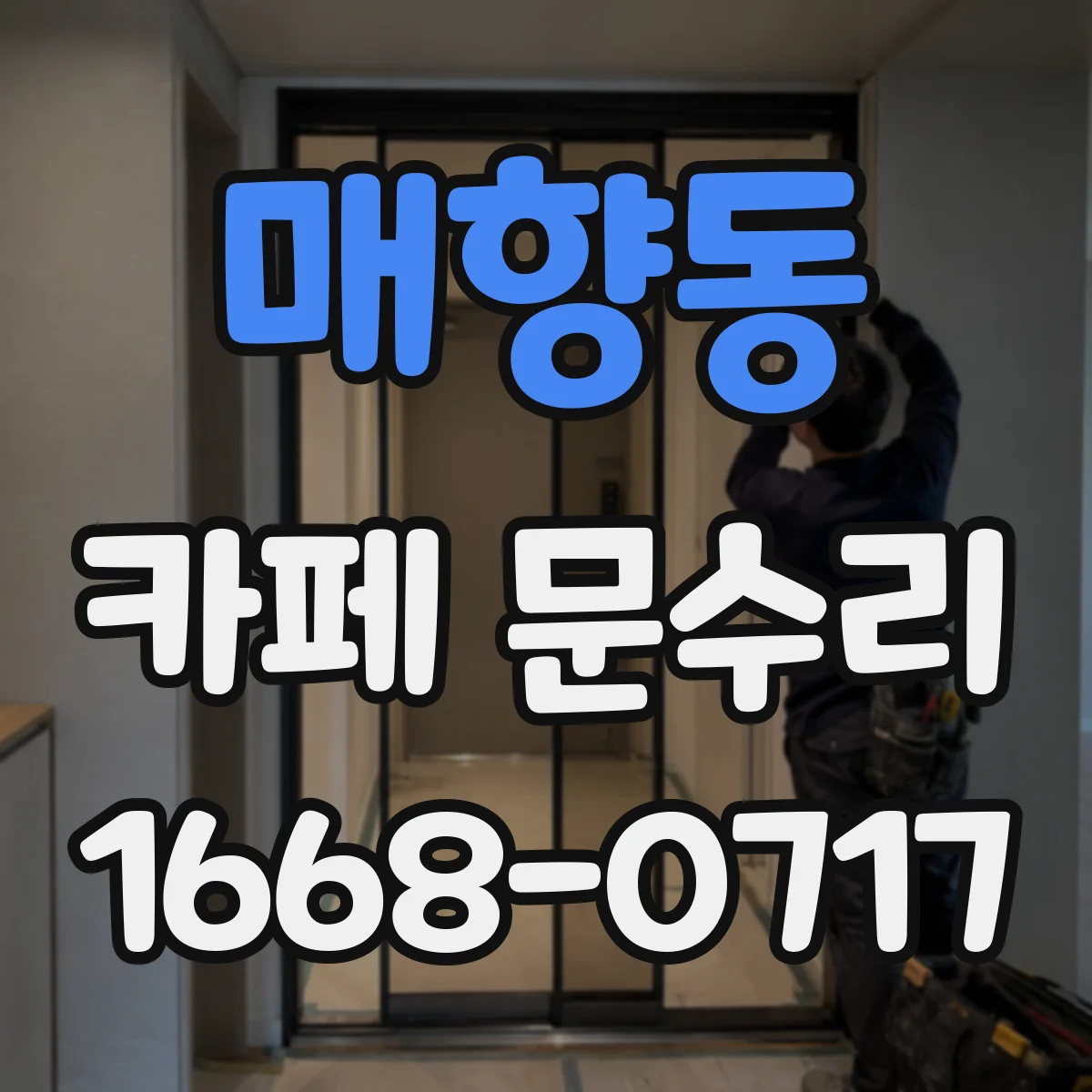 매향동 카페 문수리