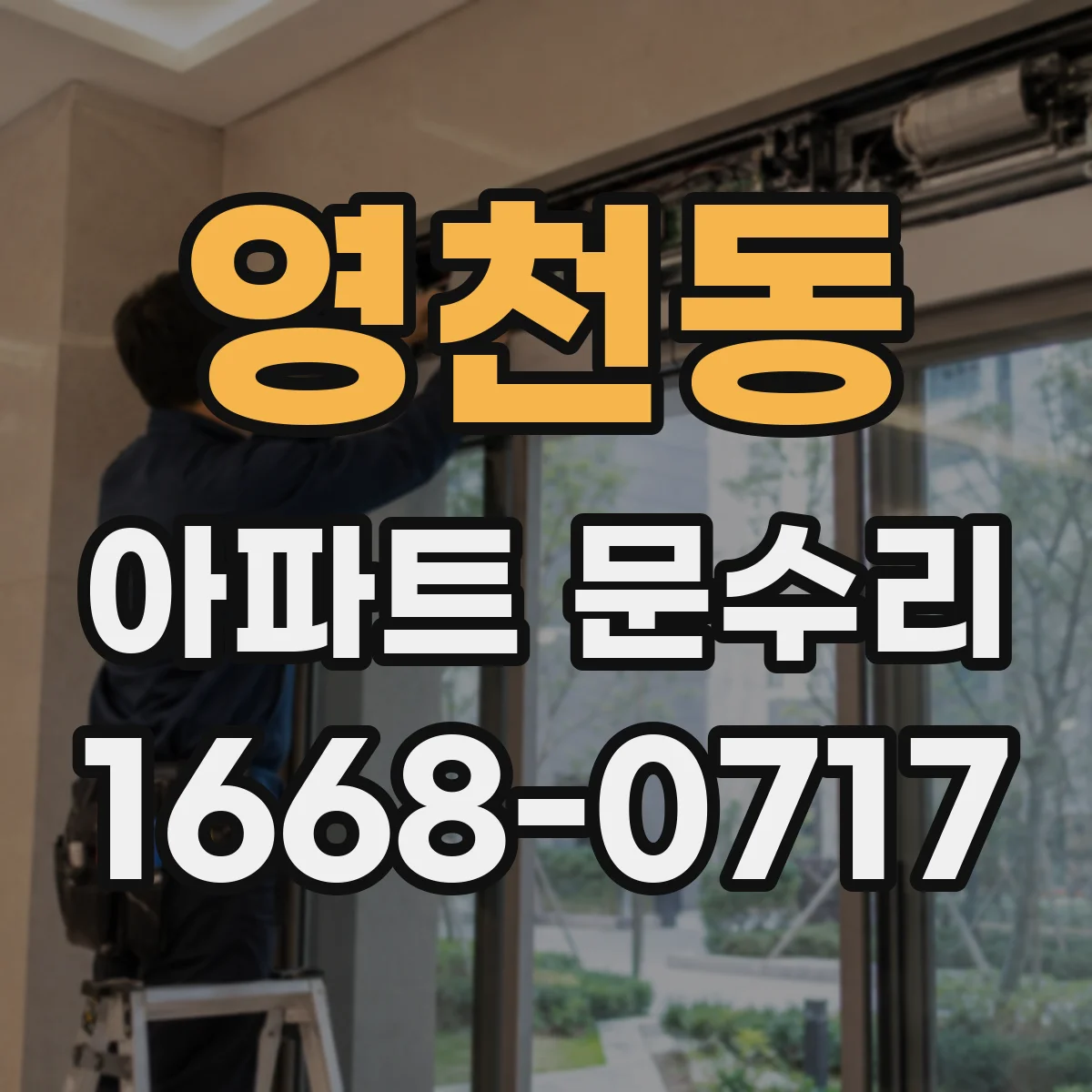 영천동 아파트 문수리