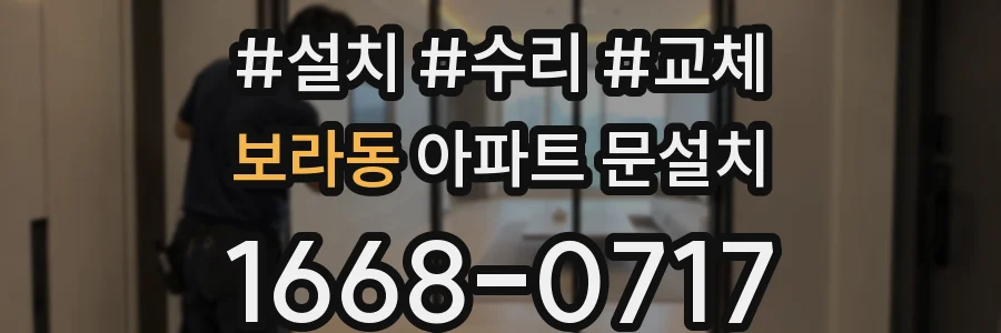 보라동 아파트 문설치