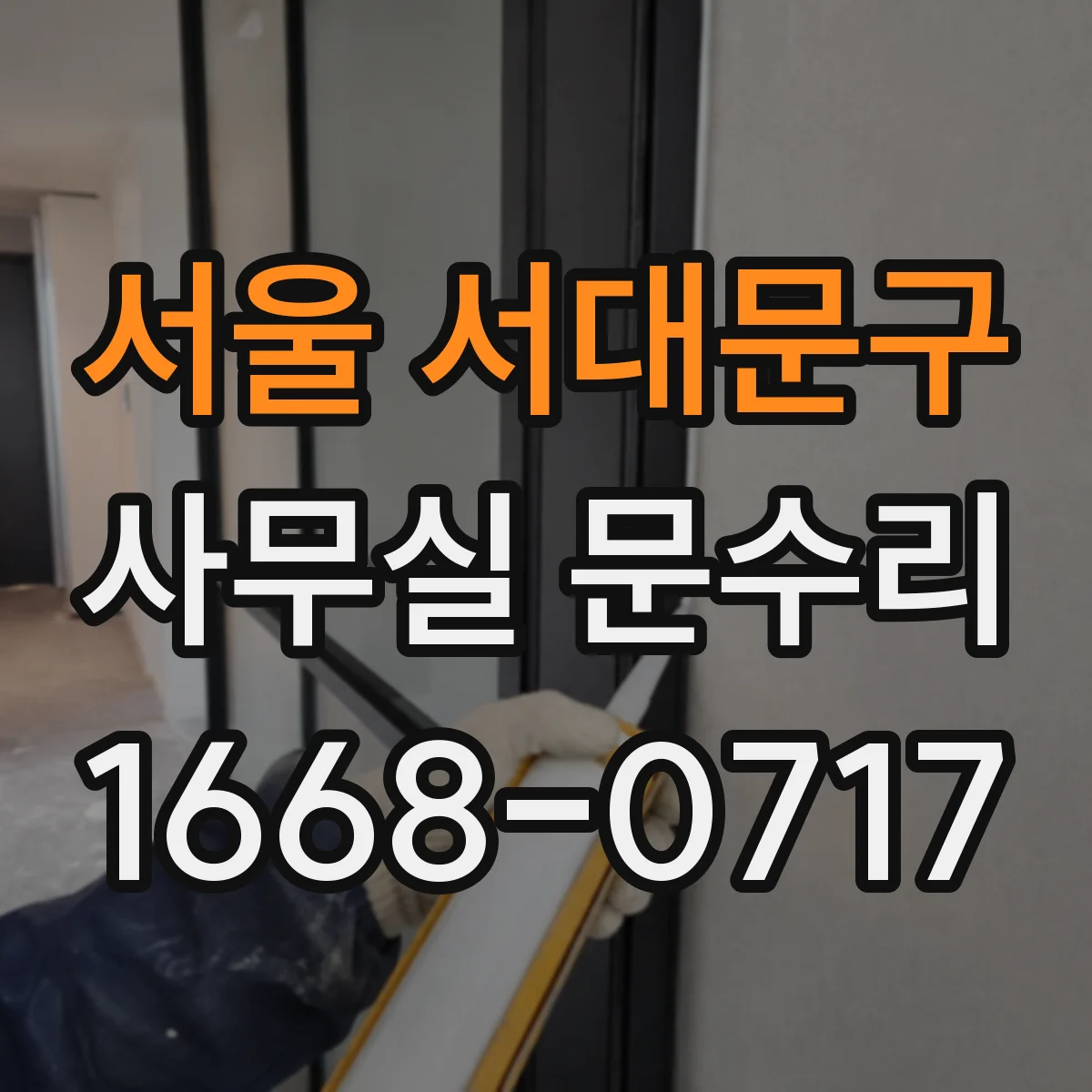 서울 서대문구 사무실 문수리 부식 진행 중인 문틀 수리와 안정화
