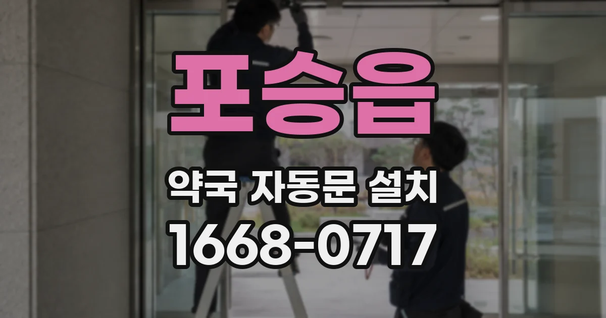 포승읍 약국 자동문 설치