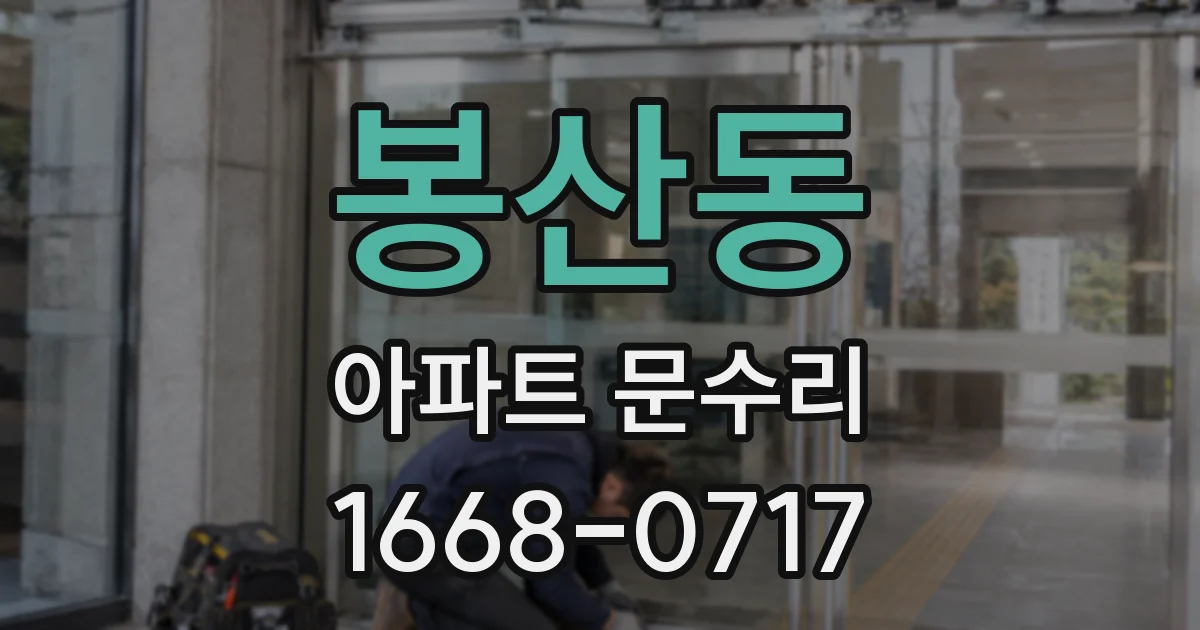 봉산동 아파트 문수리