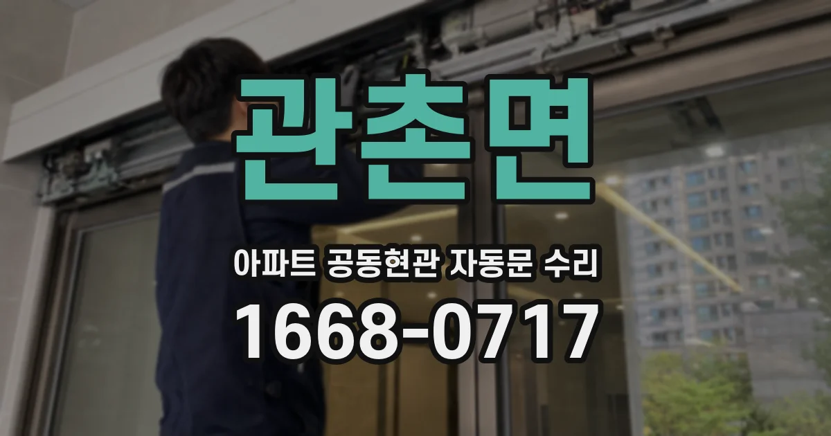 관촌면 아파트 공동현관 자동문 수리
