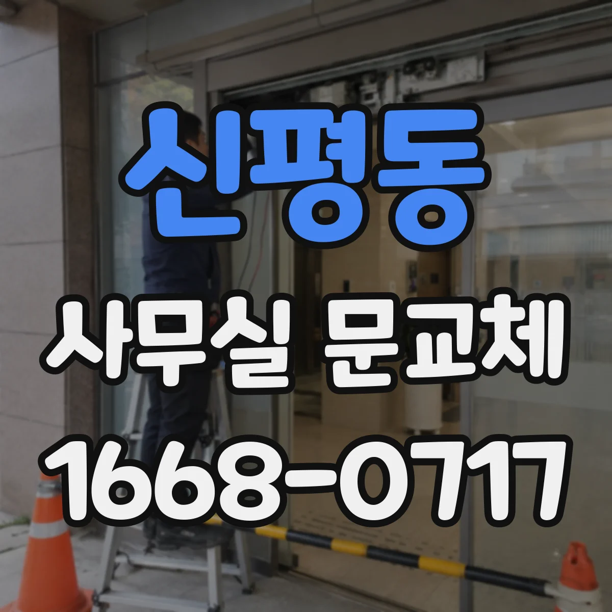 신평동 사무실 문교체