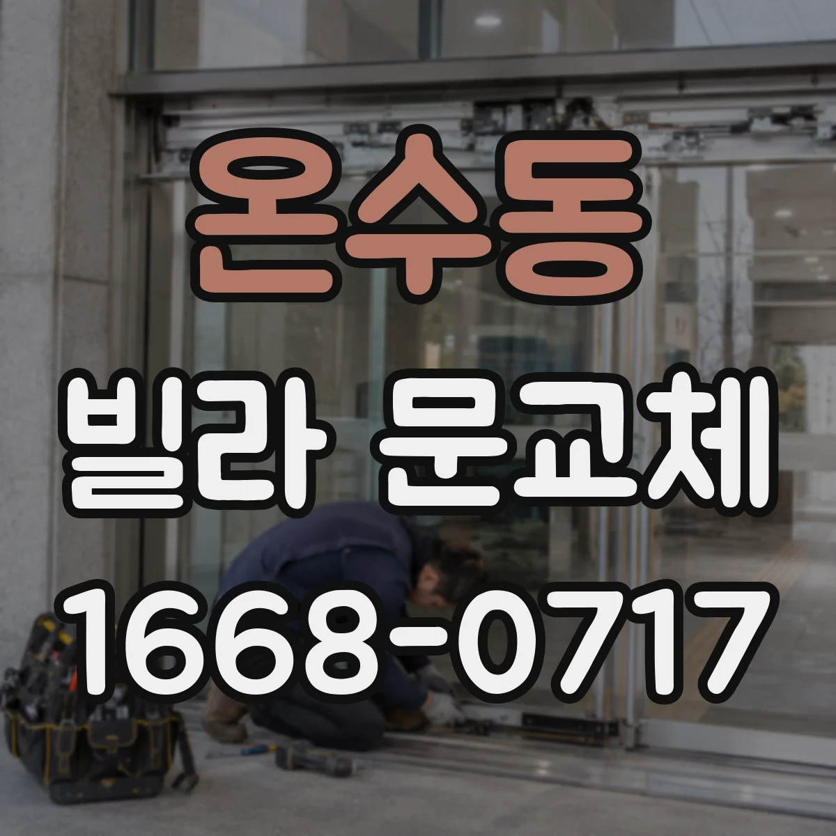 온수동 빌라 문교체