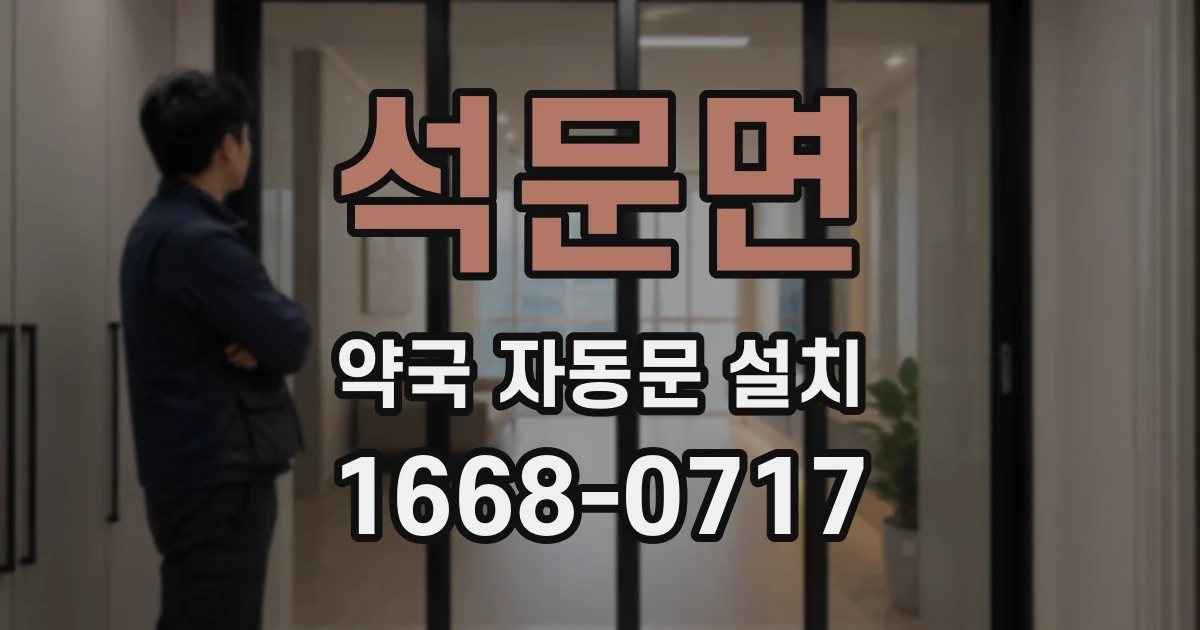 석문면 약국 자동문 설치