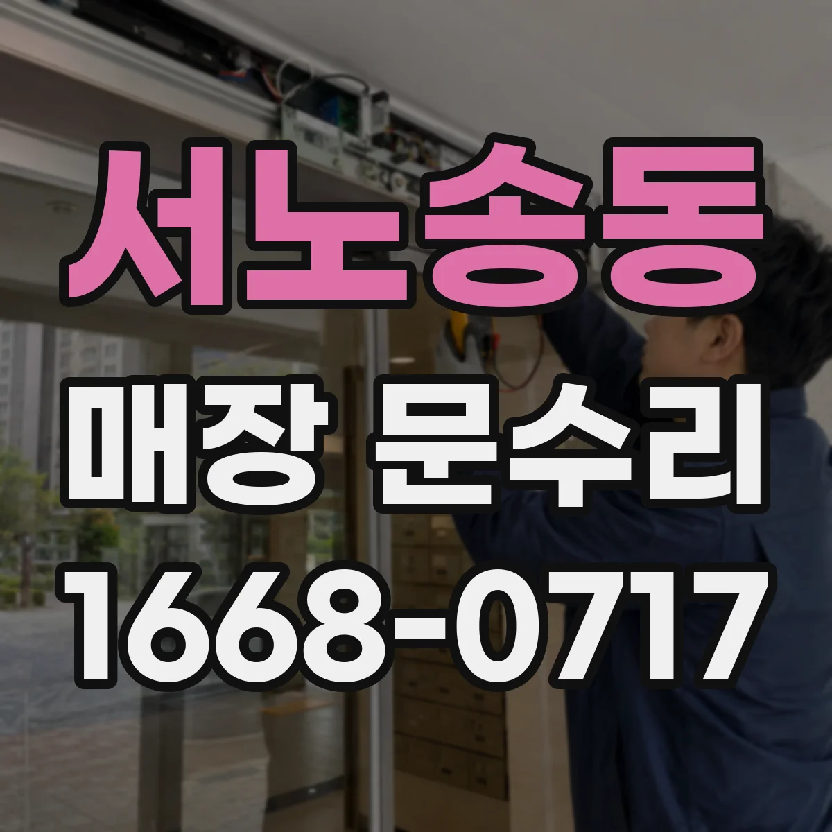 서노송동 매장 문수리