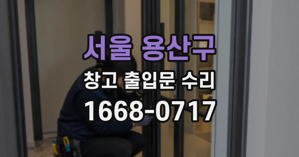 서울 용산구 창고 출입문 수리