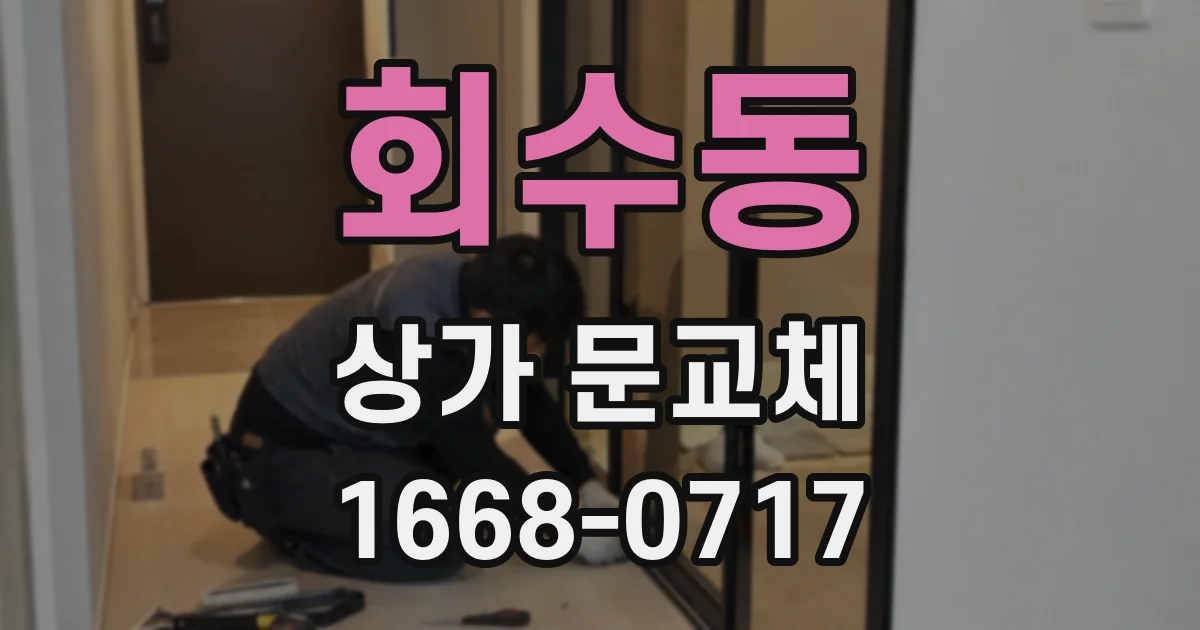 회수동 상가 문교체