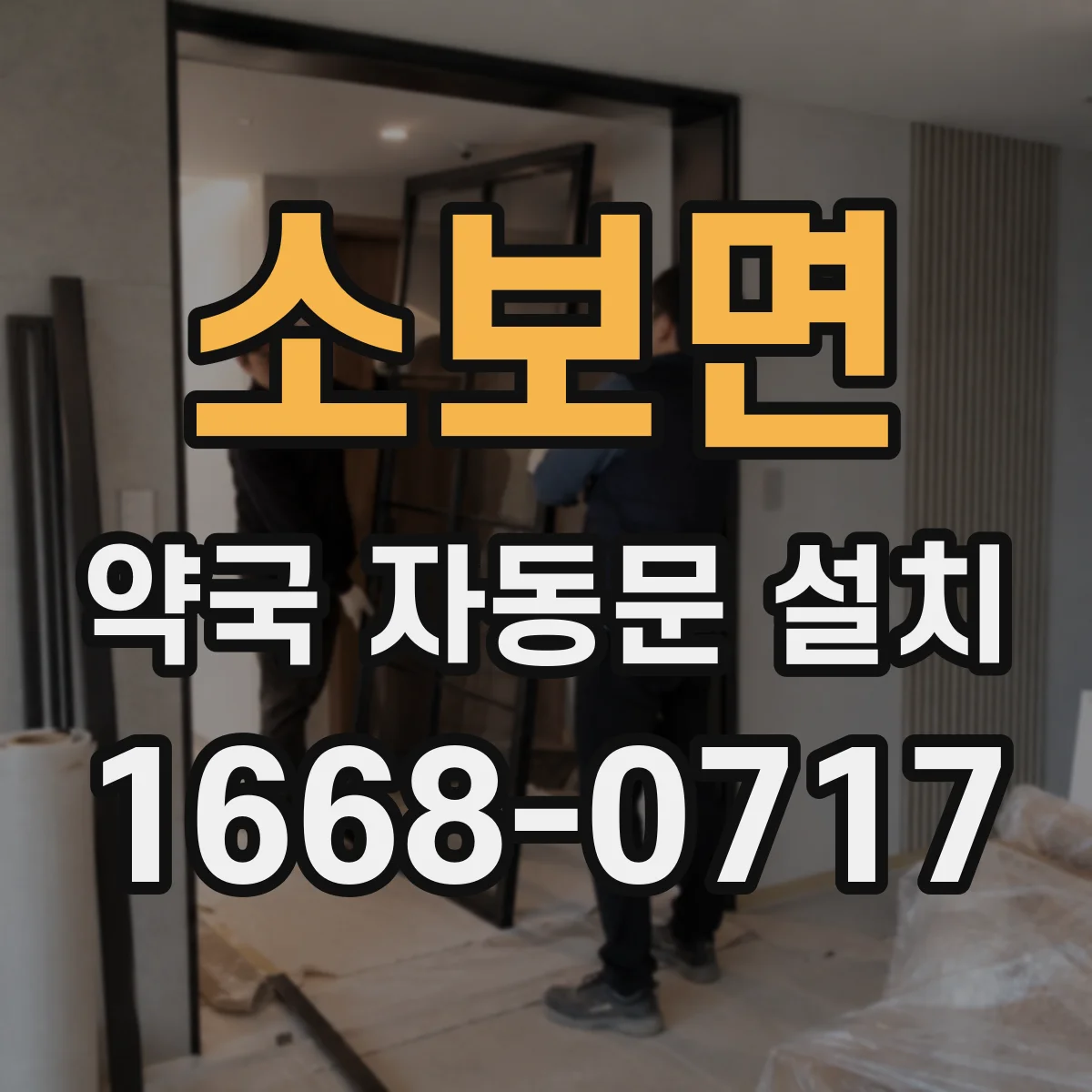 소보면 약국 자동문 설치