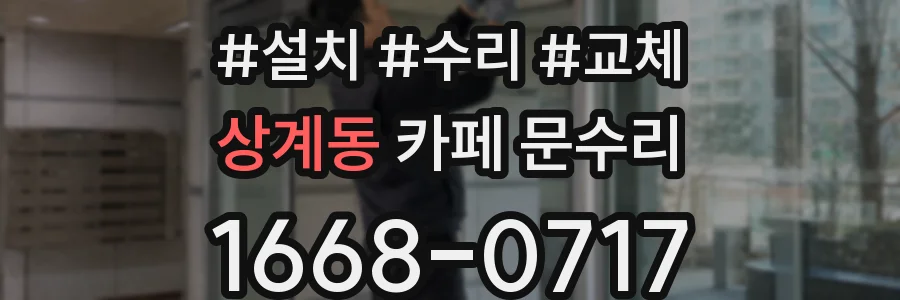 상계동 카페 문수리