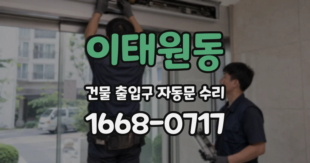 이태원동 건물 출입구 자동문 수리