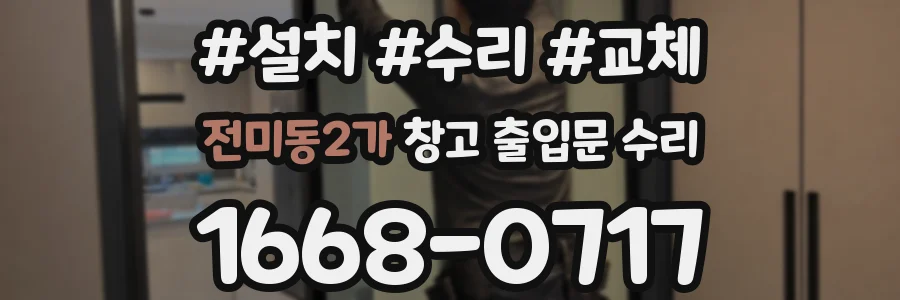 전미동2가 창고 출입문 수리