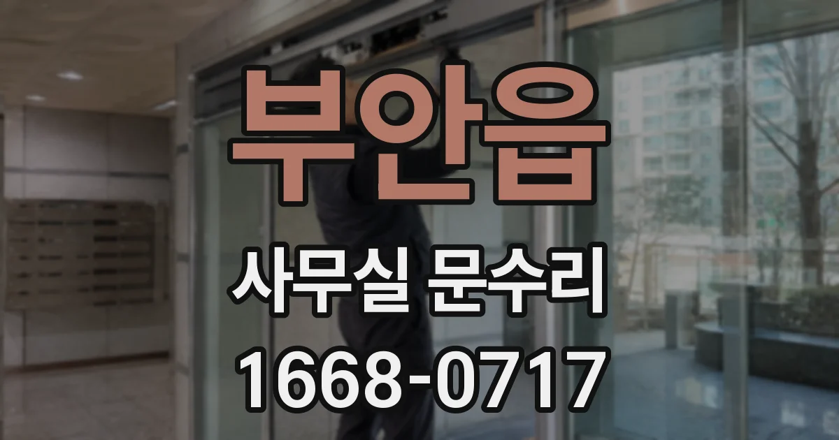 부안읍 사무실 문수리