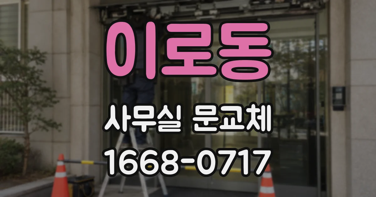 이로동 사무실 문교체