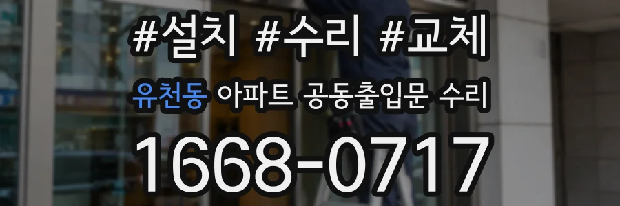유천동 아파트 공동출입문 수리