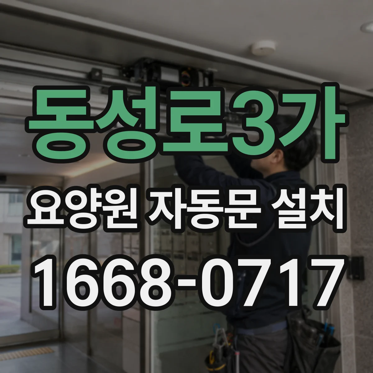 동성로3가 요양원 자동문 설치