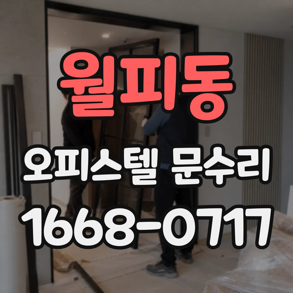 월피동 오피스텔 문수리