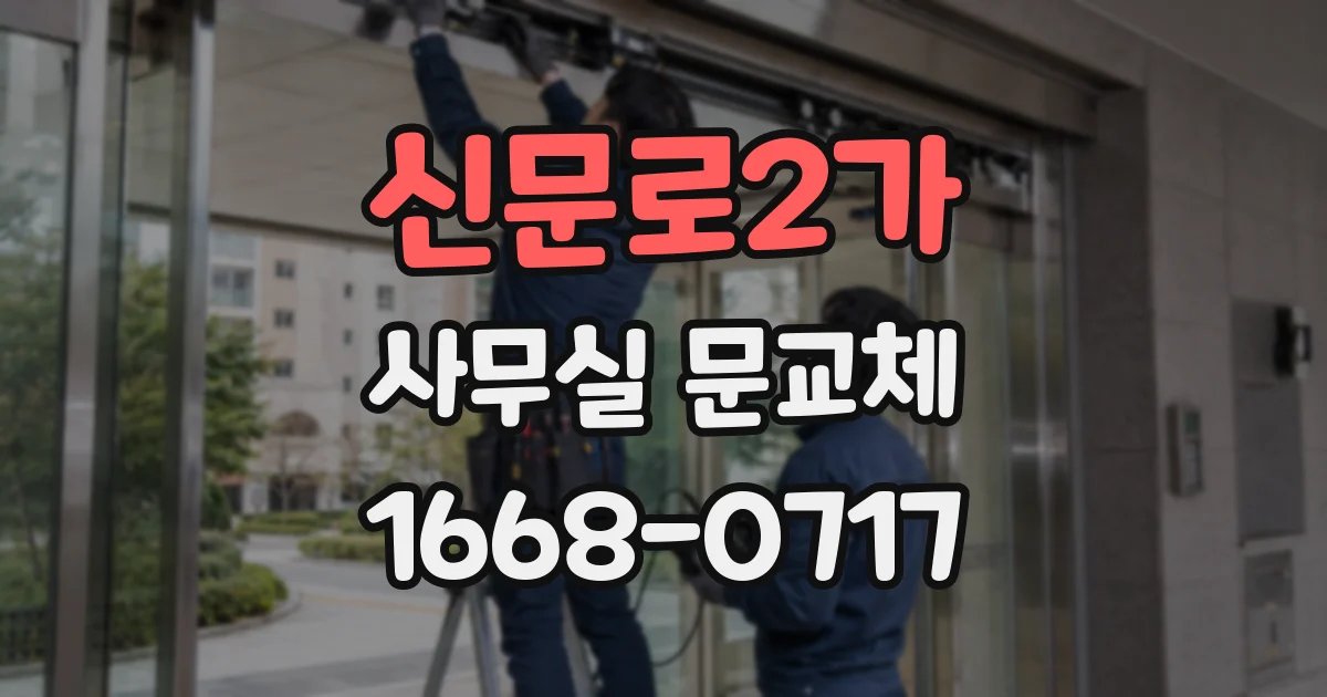 신문로2가 사무실 문교체
