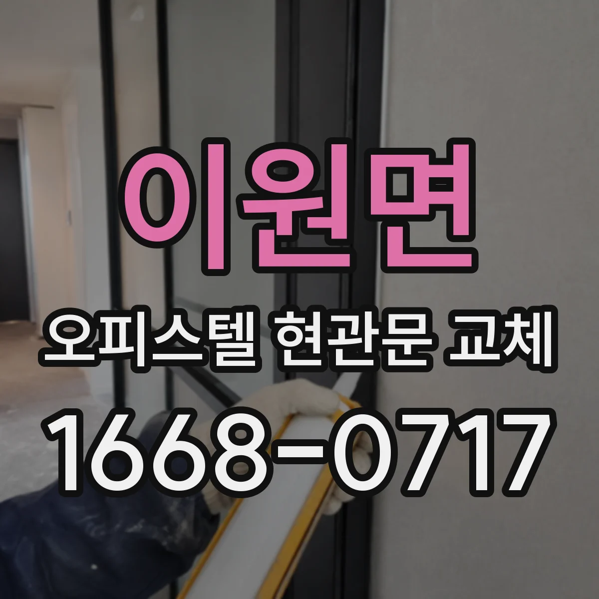 이원면 오피스텔 현관문 교체