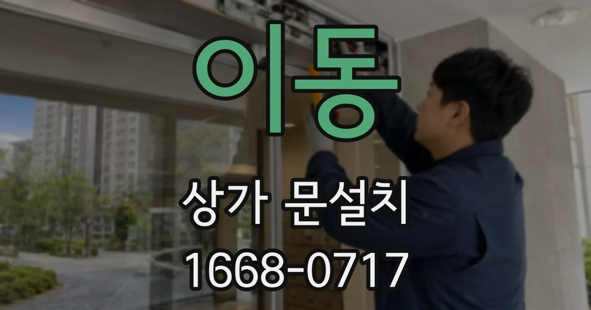 이동 상가 문설치