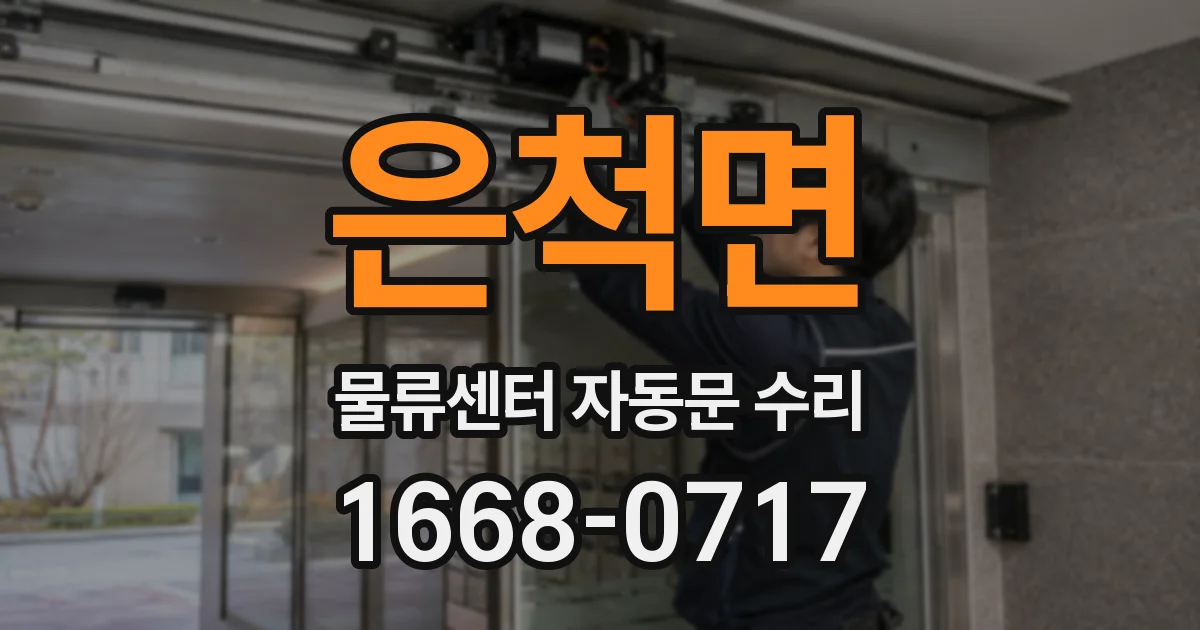 은척면 물류센터 자동문 수리
