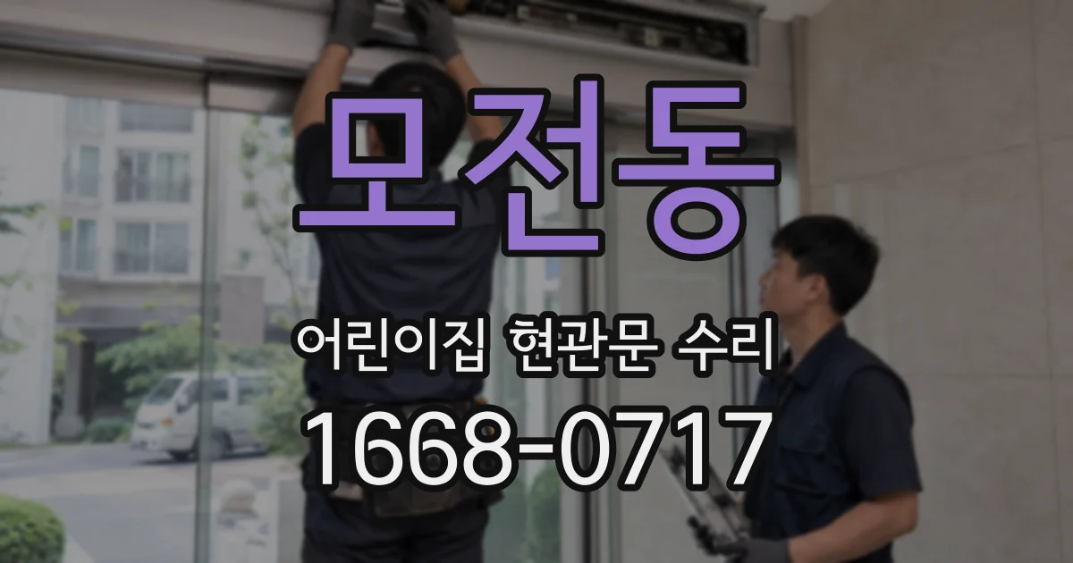 모전동 어린이집 현관문 수리
