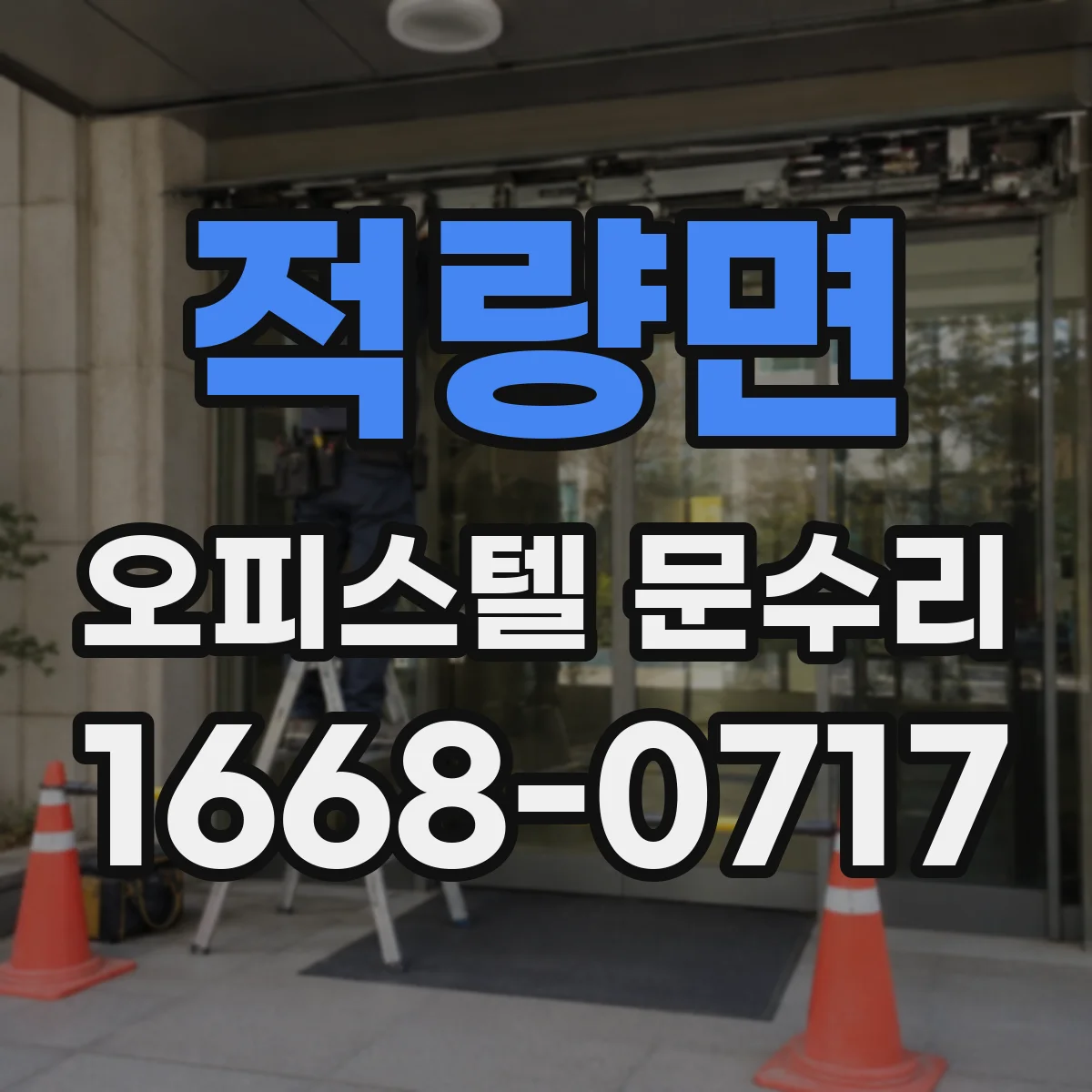 적량면 오피스텔 문수리