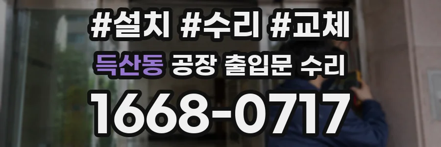 득산동 공장 출입문 수리