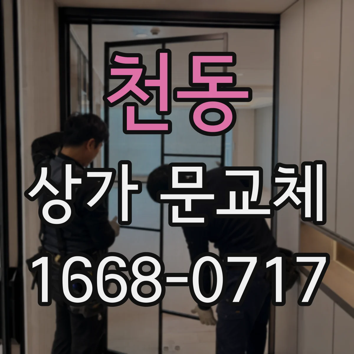 천동 상가 문교체