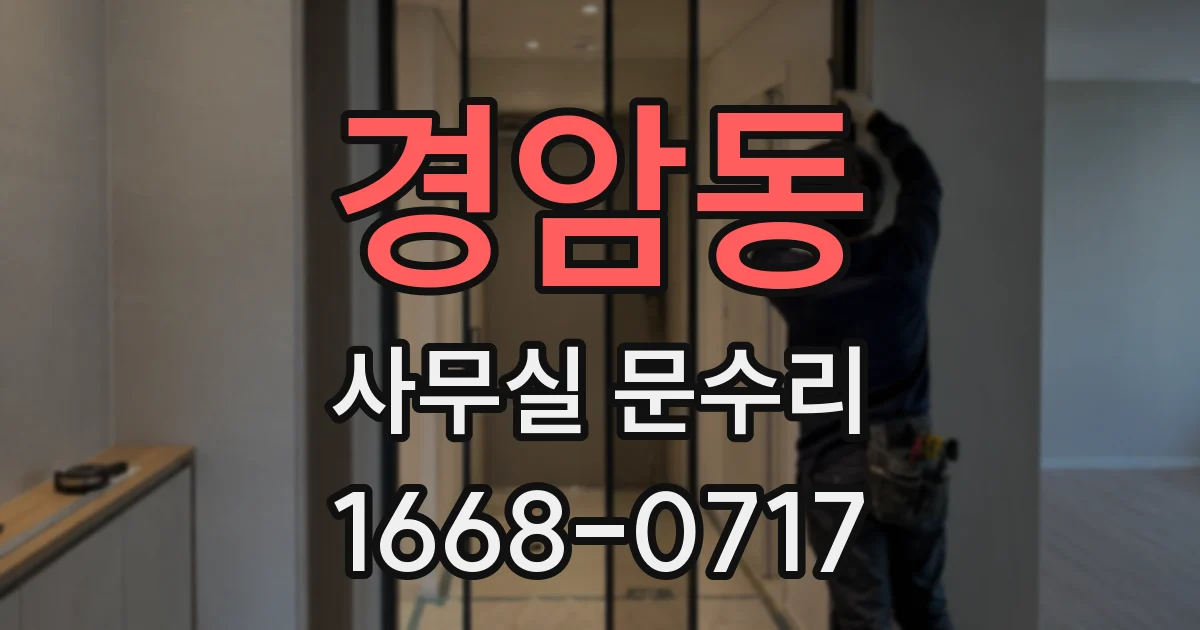 경암동 사무실 문수리