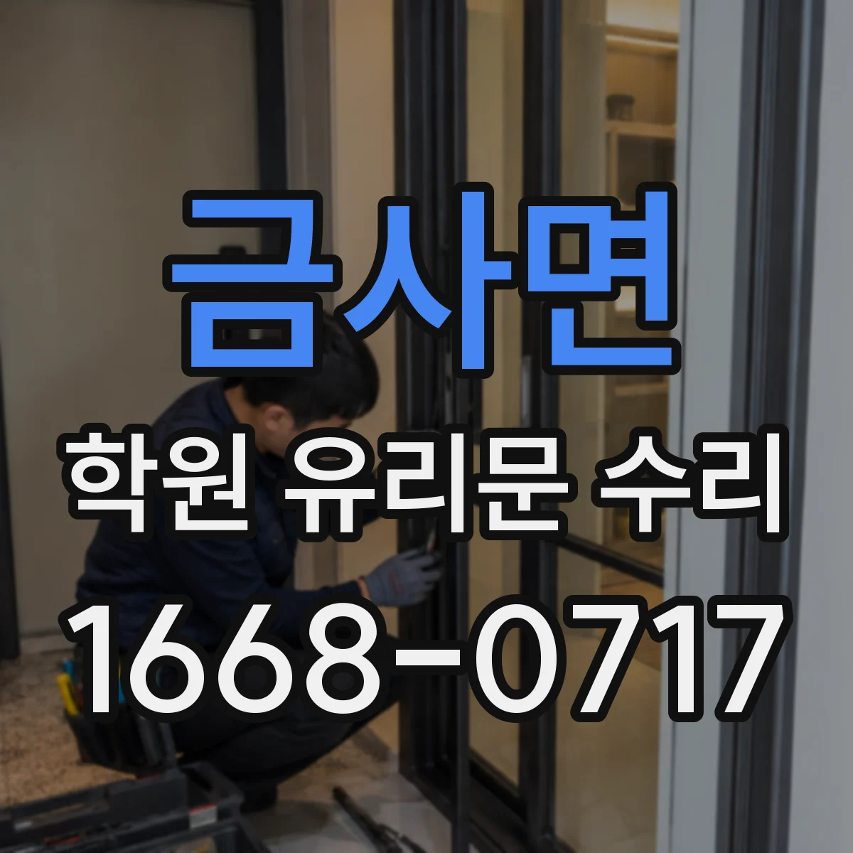 금사면 학원 유리문 수리