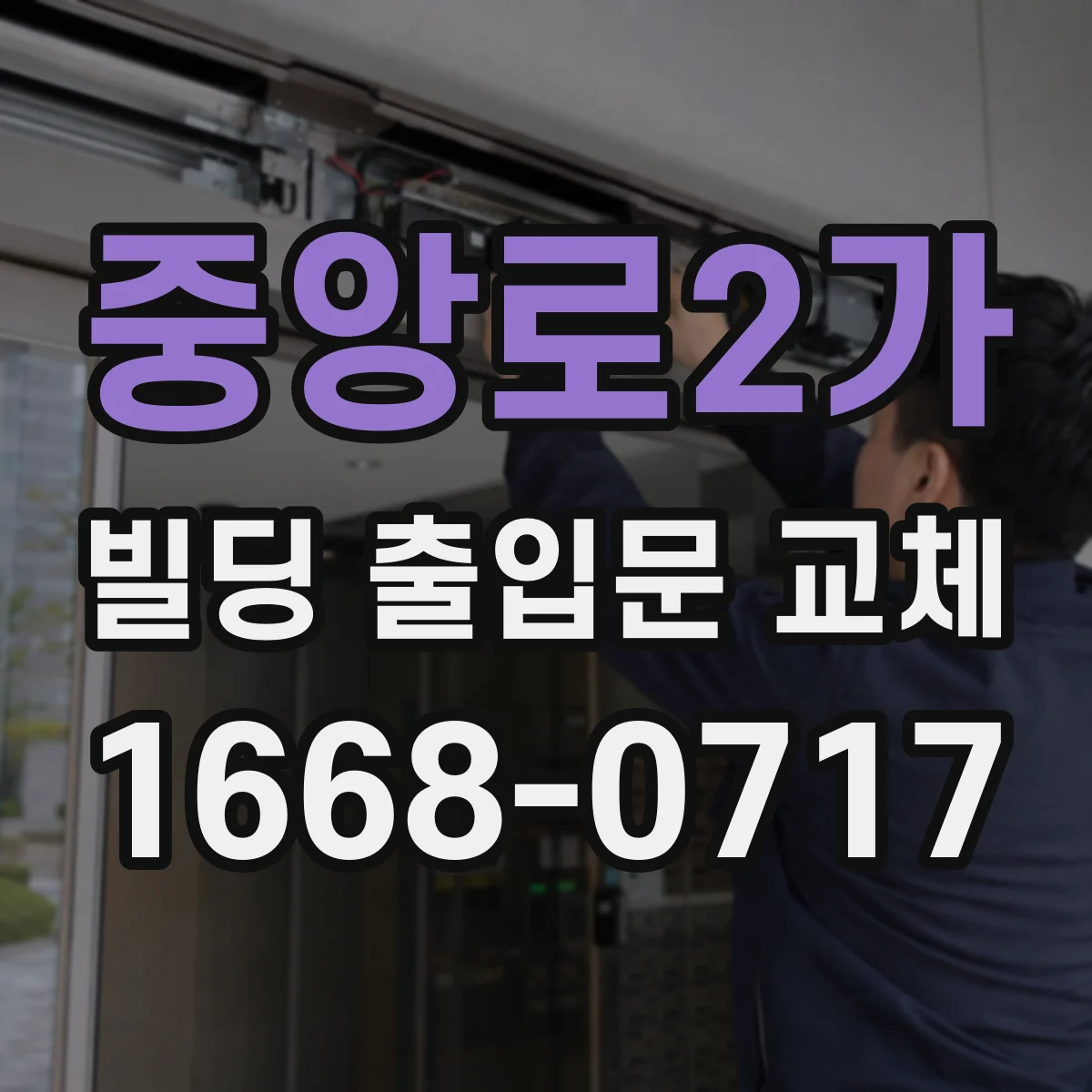 중앙로2가 빌딩 출입문 교체