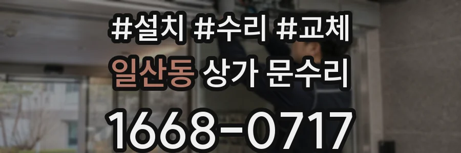 일산동 상가 문수리