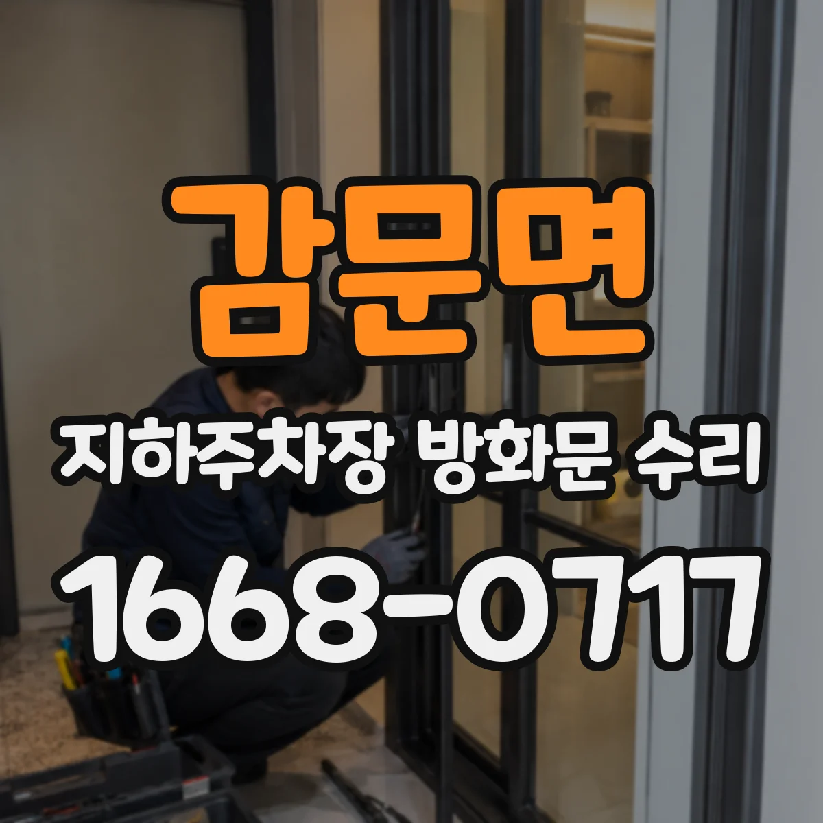 감문면 지하주차장 방화문 수리