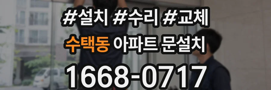 수택동 아파트 문설치