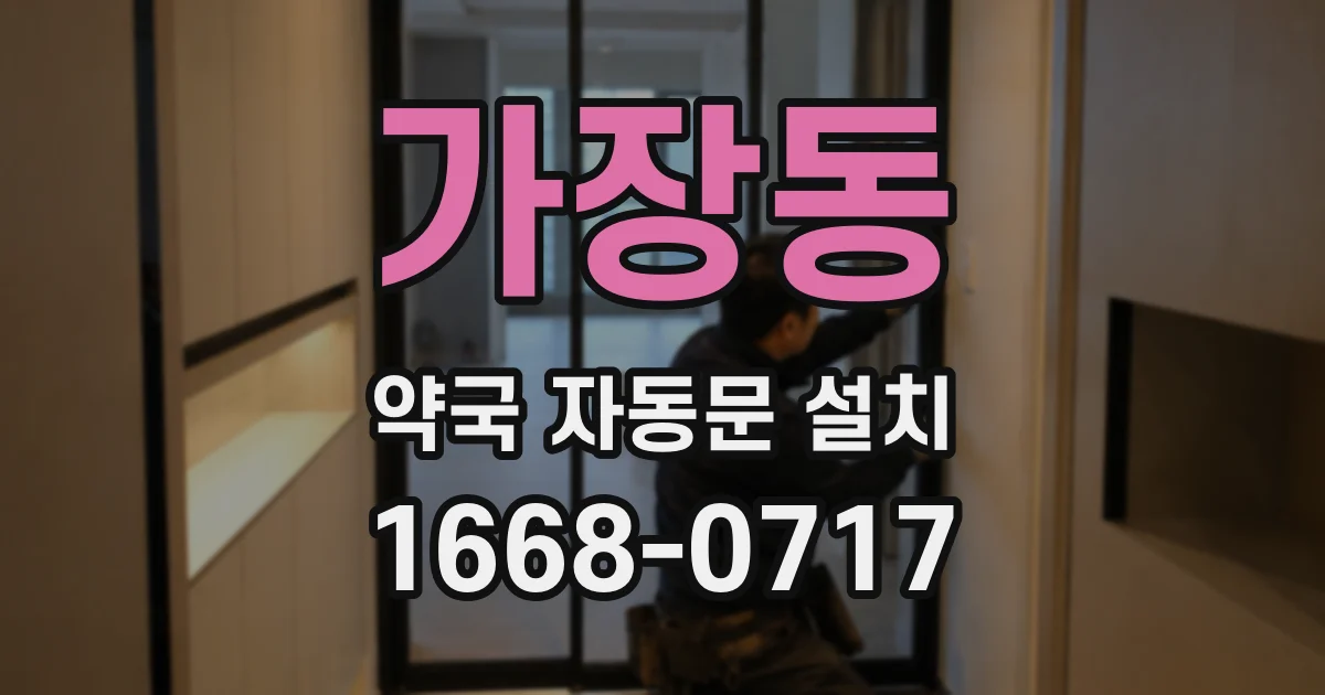 가장동 약국 자동문 설치