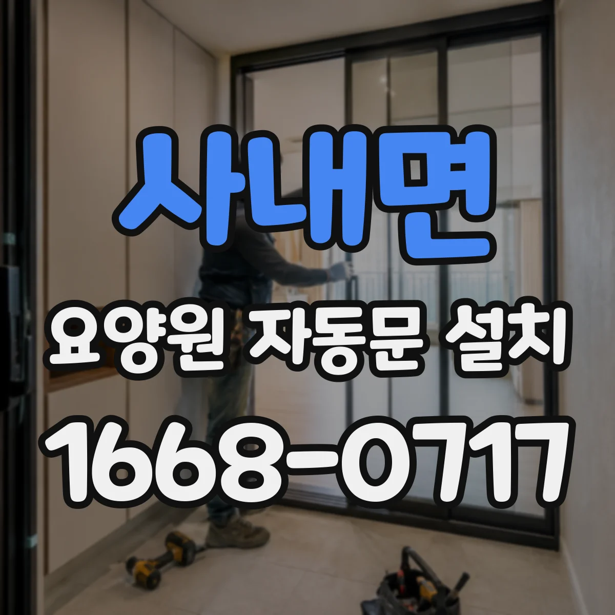 사내면 요양원 자동문 설치