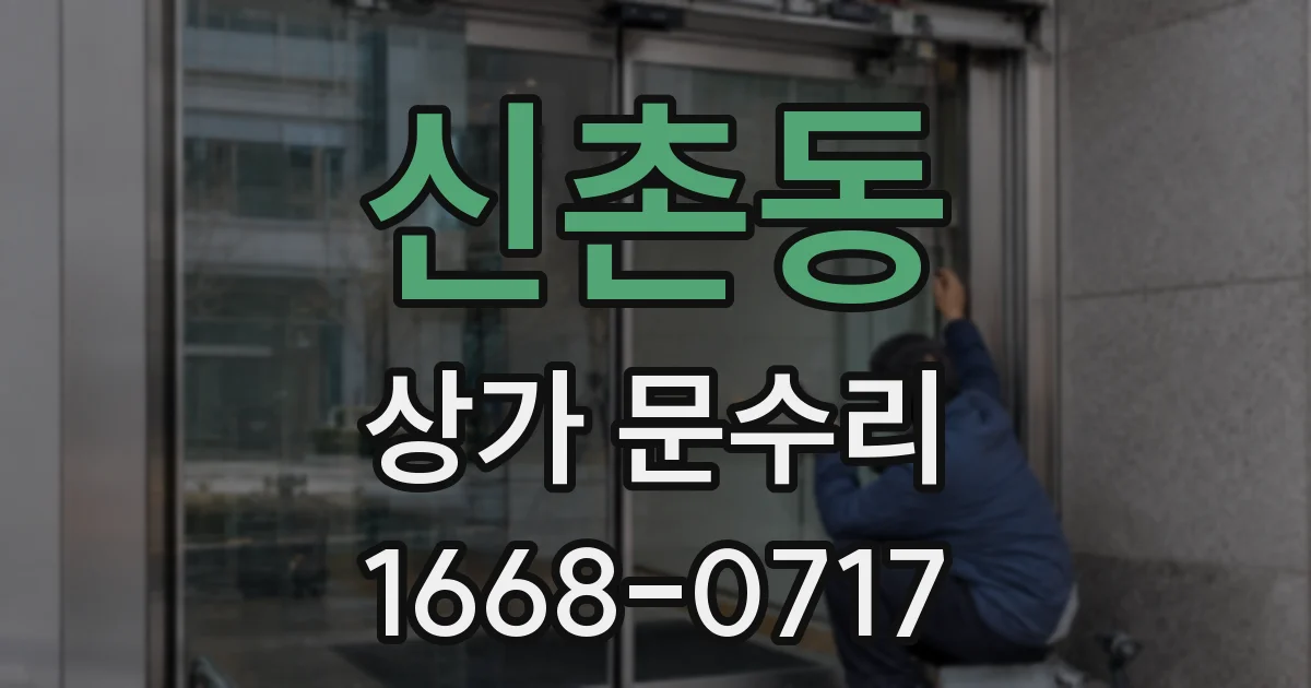 신촌동 상가 문수리