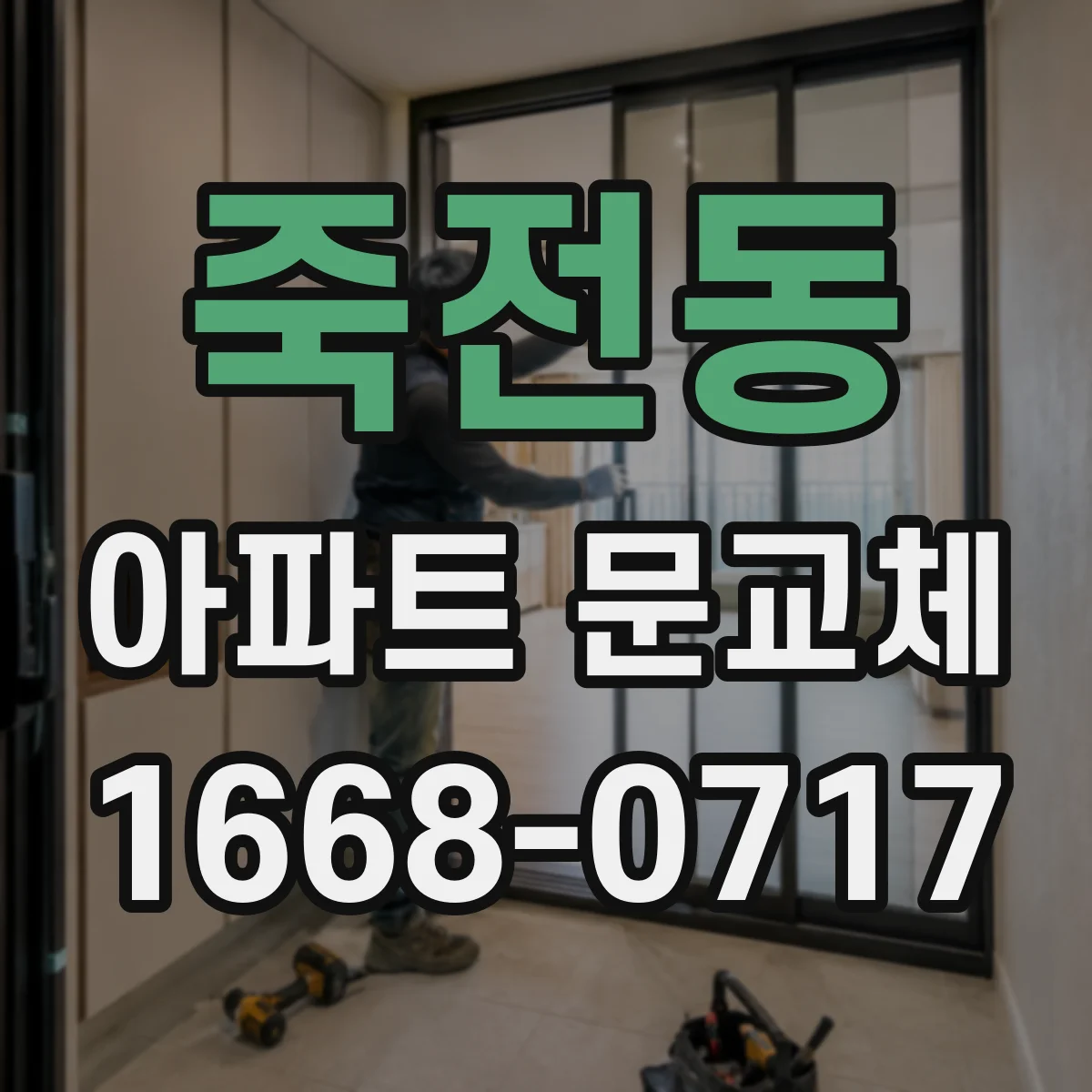 죽전동 아파트 문교체
